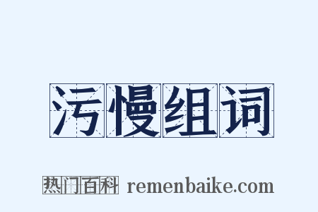 污慢组词是什么意思的图片